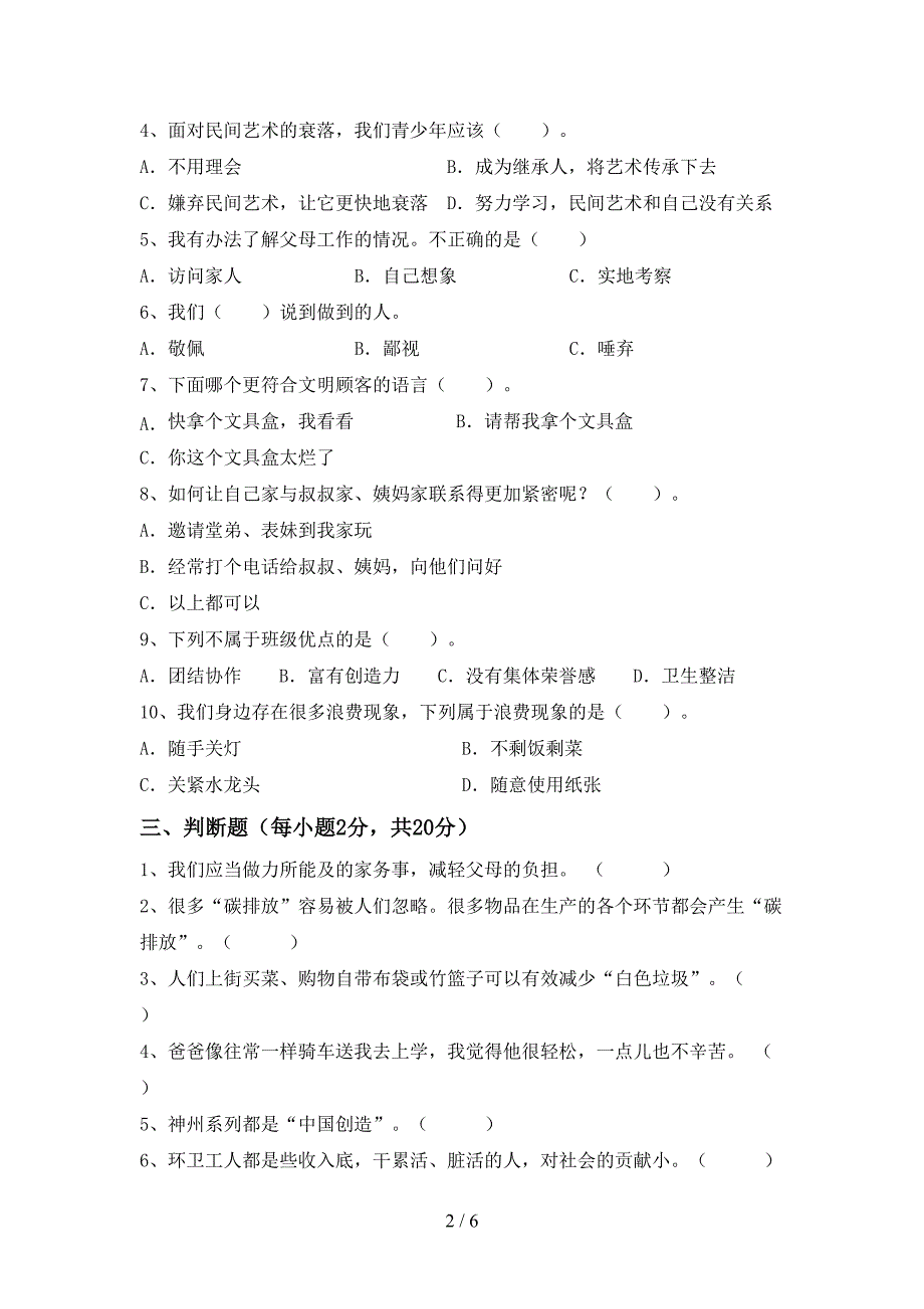 新人教版四年级上册《道德与法治》期末试卷(精编).doc_第2页