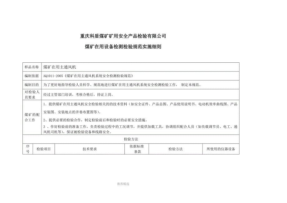 推荐-风机检测检验规范_第1页
