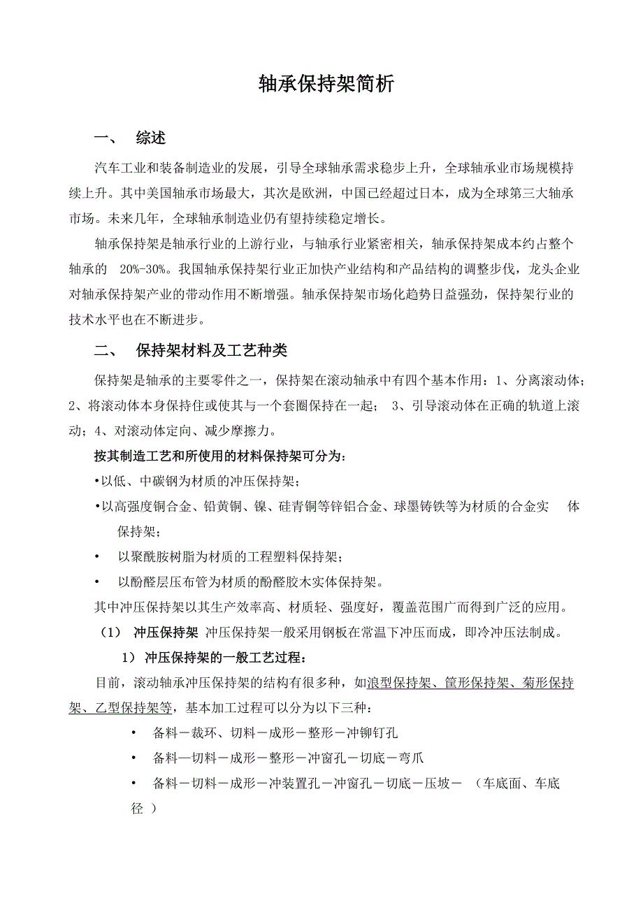 轴承保持架简析_第1页