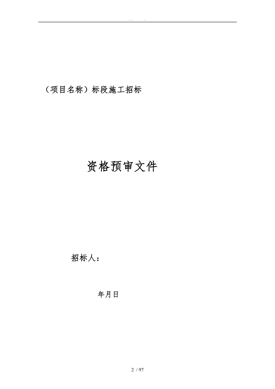 四川省国家投资省进一步要求标准施工招标资格预审文件版_第2页