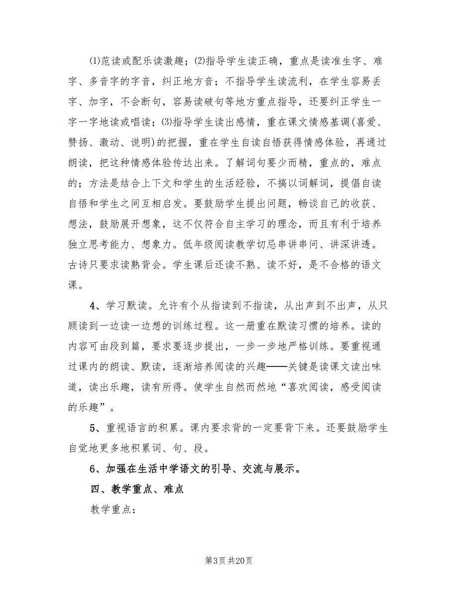 2022年一年级下学期语文教师工作计划范文_第3页