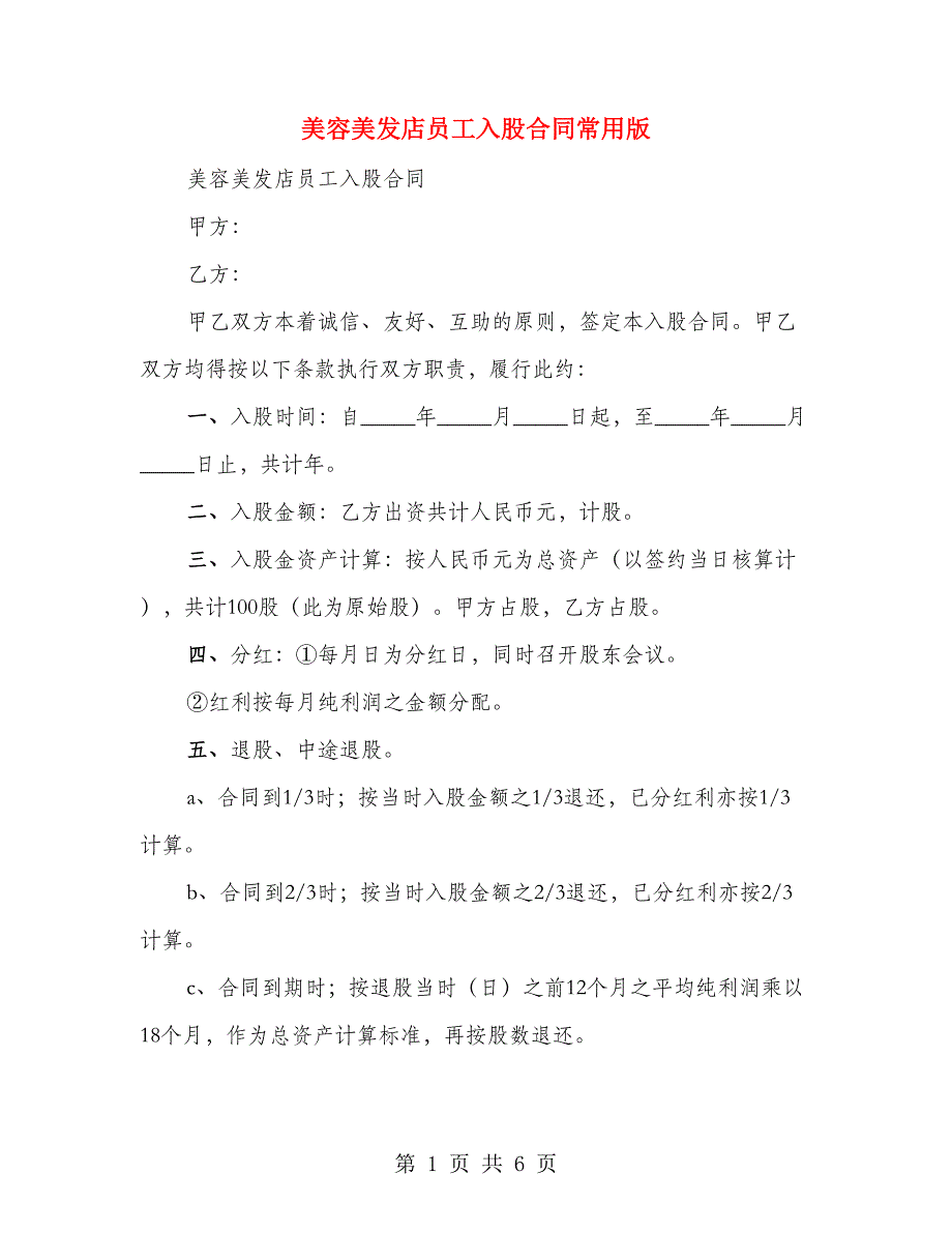 美容美发店员工入股合同常用版（3篇）_第1页