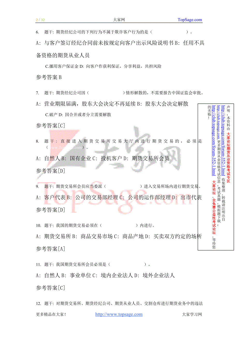 期货从业资格考试法律法规历年真题_第2页