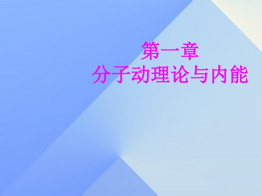 九年级物理上册 第1章 分子动理论与内能 1 分子动理论课件 （新版）教科版_第1页