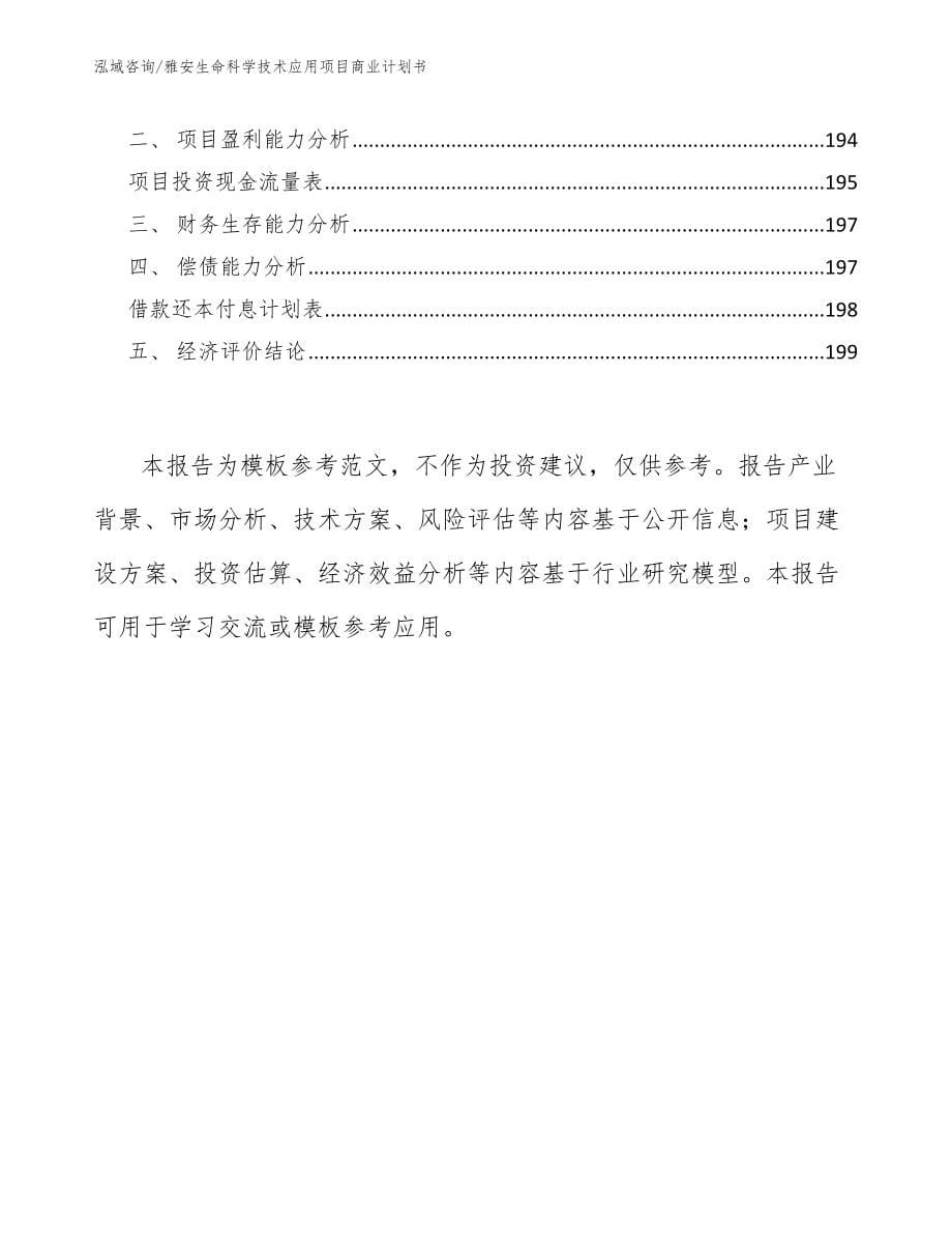 雅安生命科学技术应用项目商业计划书【模板】_第5页