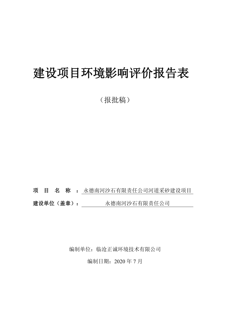 永德南河沙石有限责任公司河道采砂建设项目环境影响报告表.docx_第1页