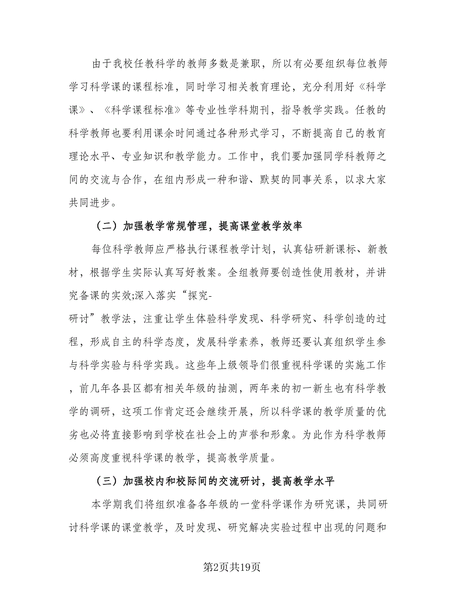 校园科学科研与教研组的学年工作计划范文（二篇）.doc_第2页