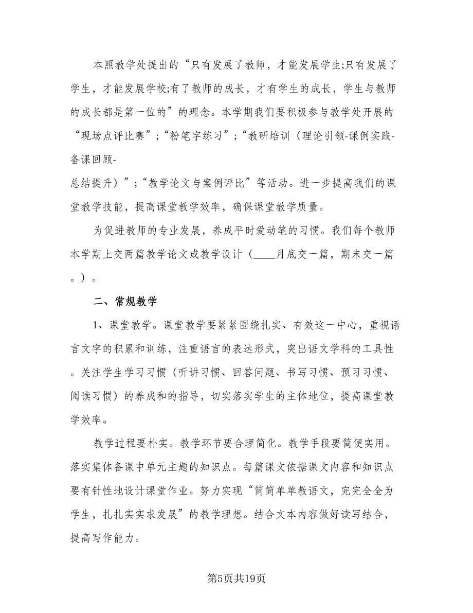 校园科学科研与教研组的学年工作计划范文（二篇）.doc_第5页