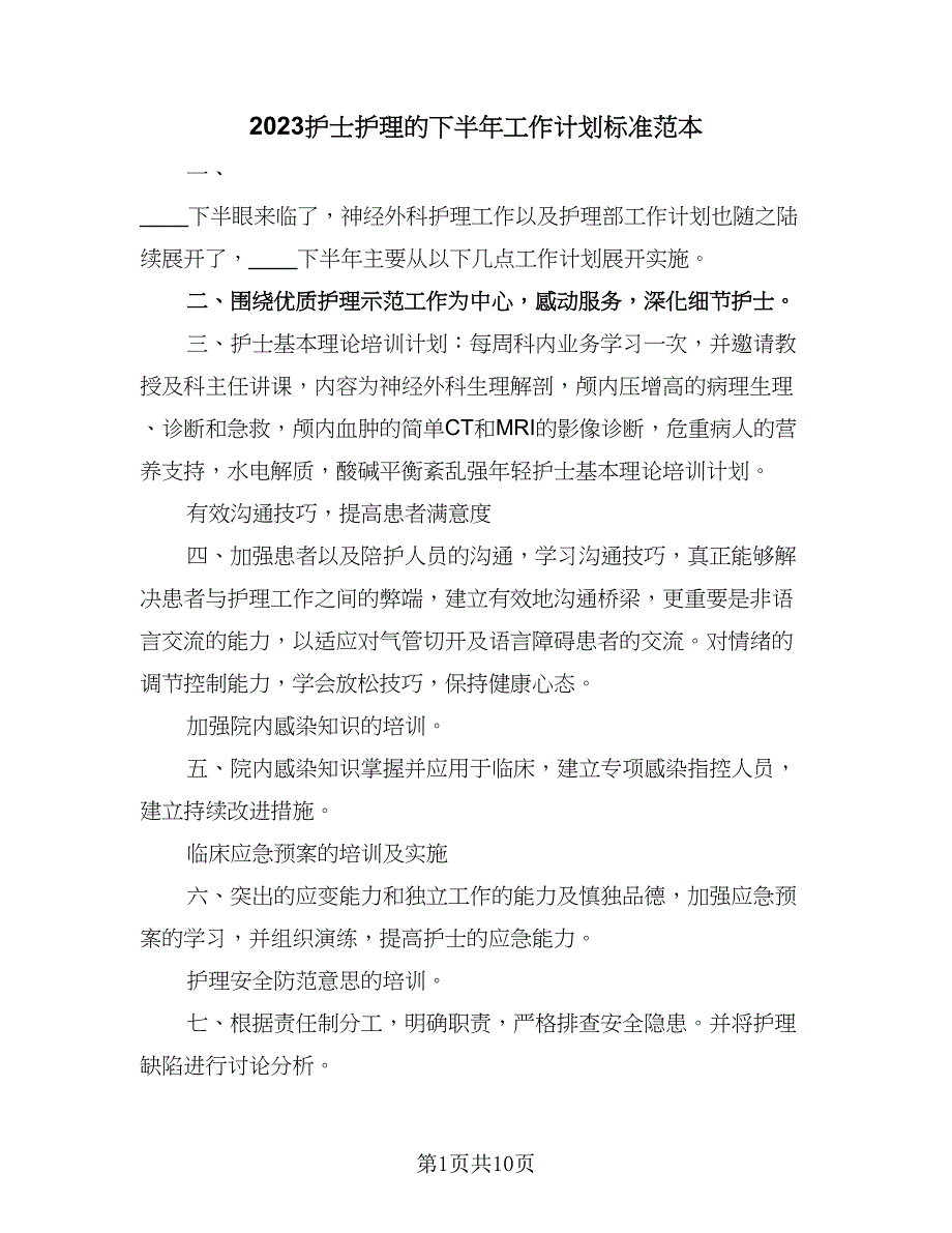 2023护士护理的下半年工作计划标准范本（四篇）.doc_第1页