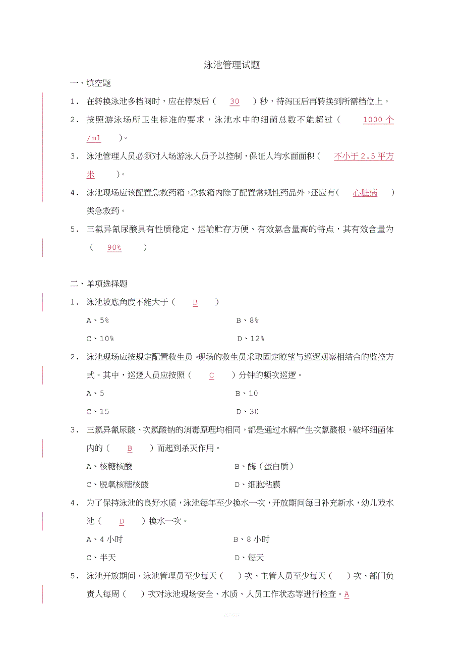 泳池管理试题.docx_第1页