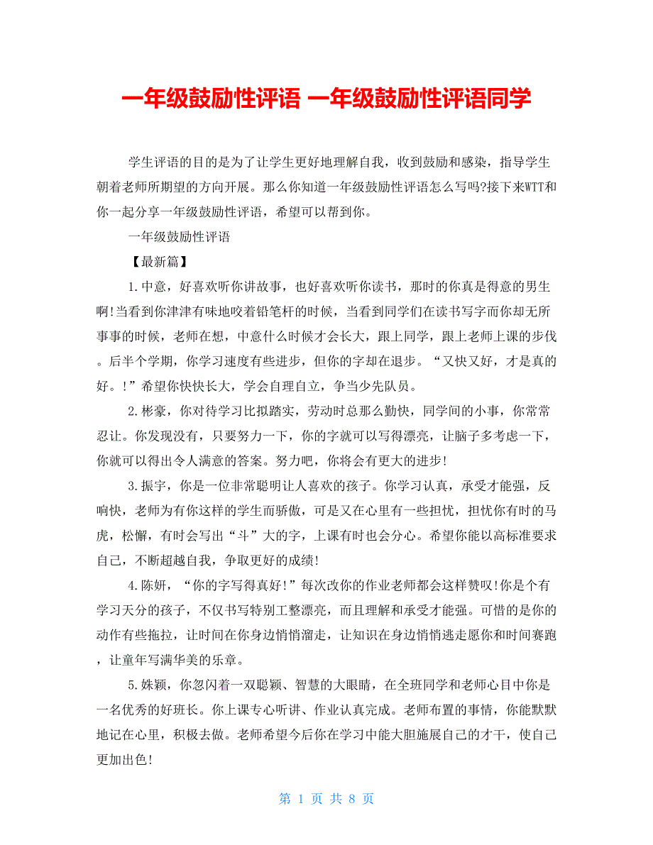 一年级鼓励性评语 一年级鼓励性评语同学_第1页