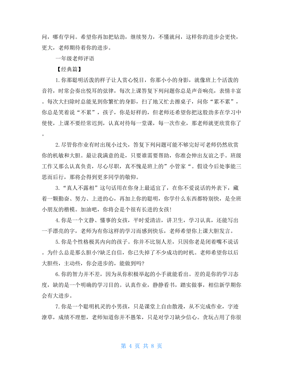 一年级鼓励性评语 一年级鼓励性评语同学_第4页