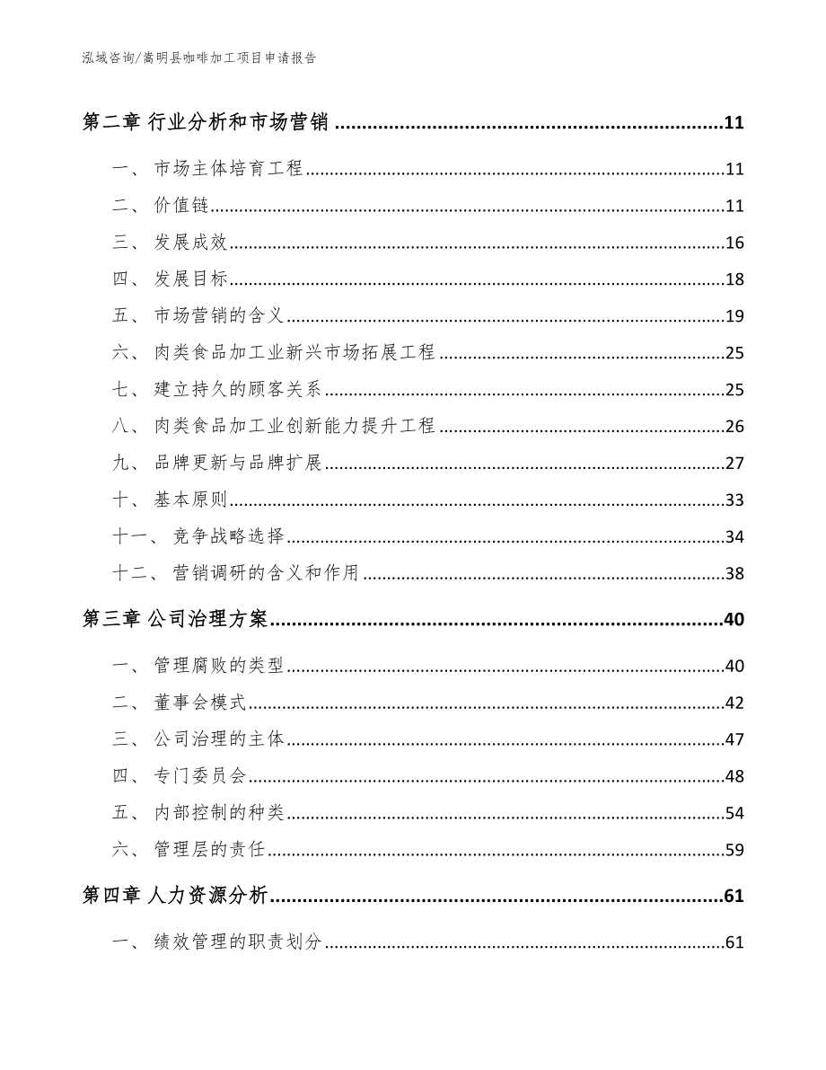 嵩明县咖啡加工项目申请报告范文模板_第3页