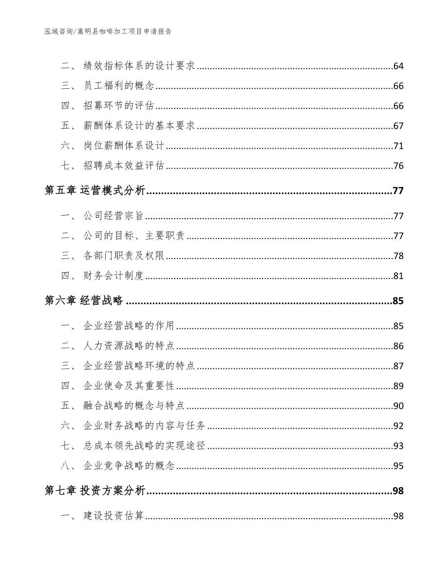 嵩明县咖啡加工项目申请报告范文模板_第4页