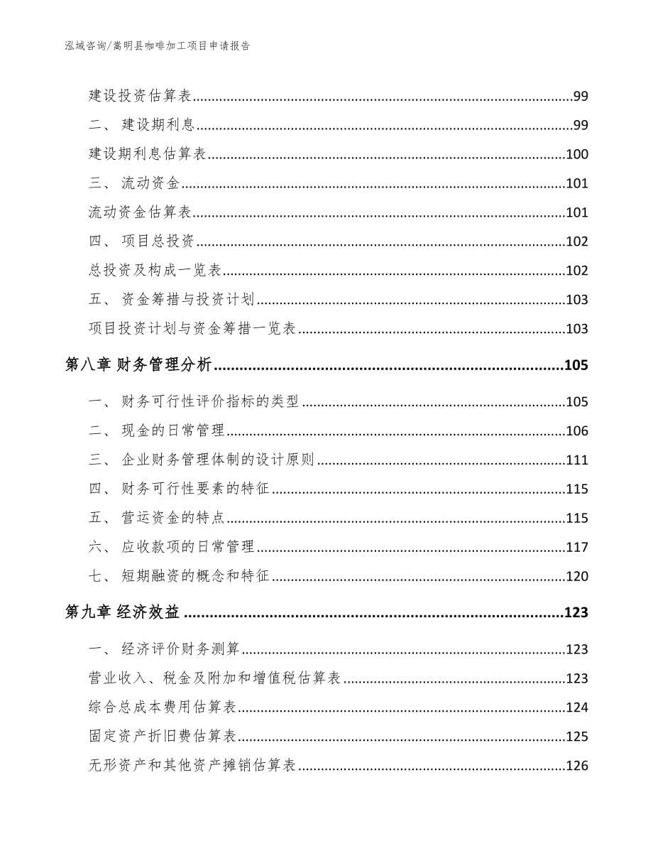 嵩明县咖啡加工项目申请报告范文模板_第5页