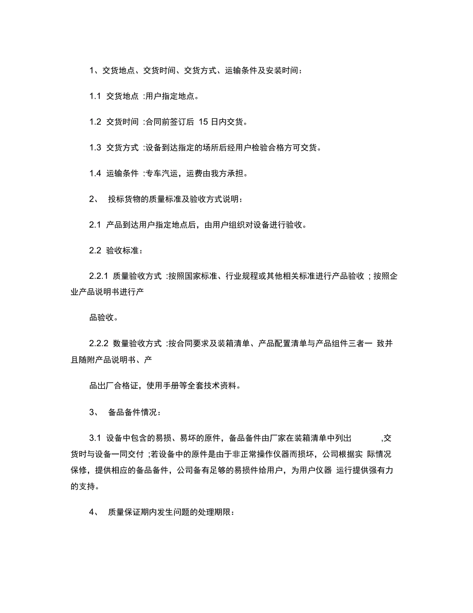 供货实施方案细则_第4页