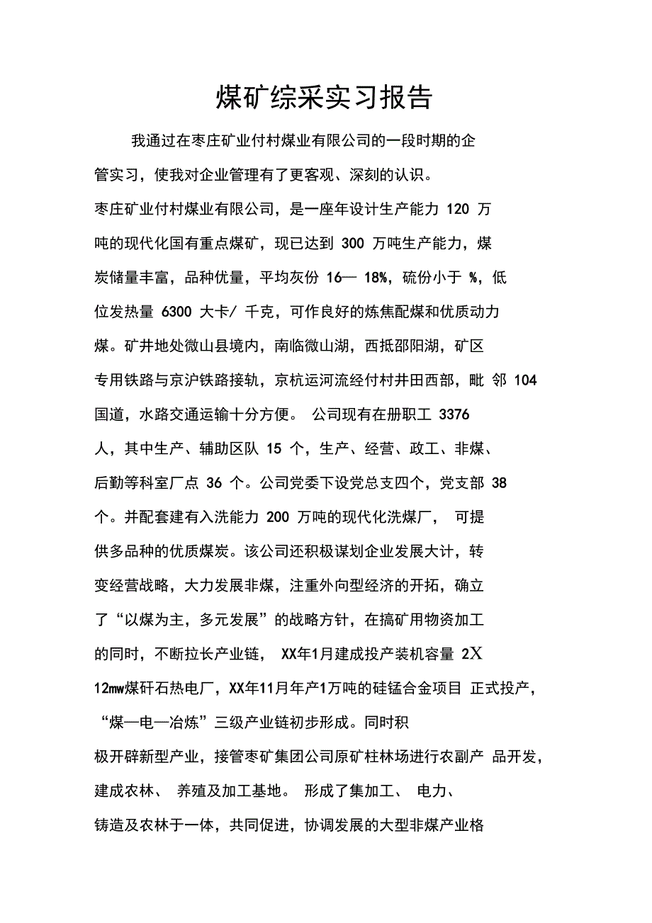 煤矿综采实习报告doc_第1页