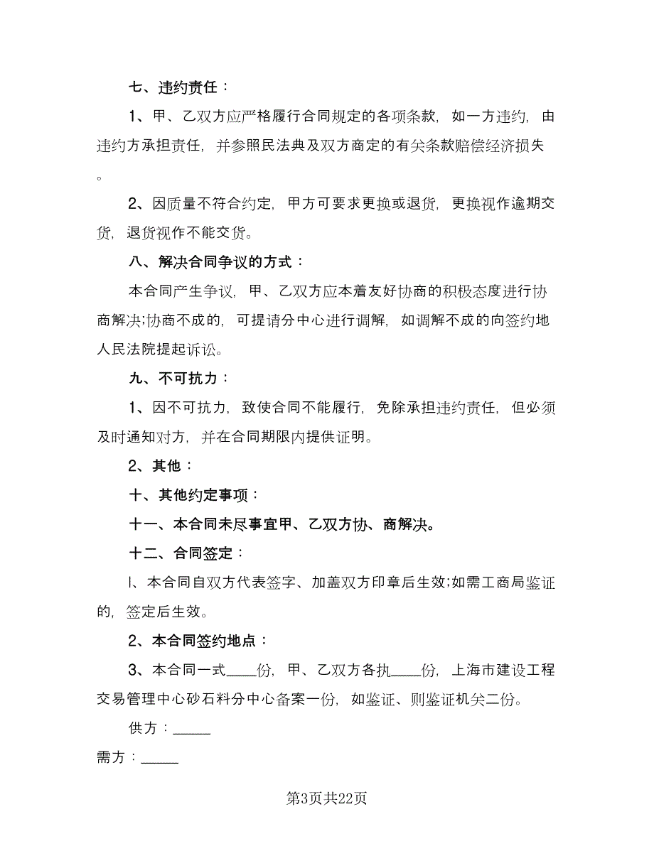 砂石料购销合同书（7篇）.doc_第3页