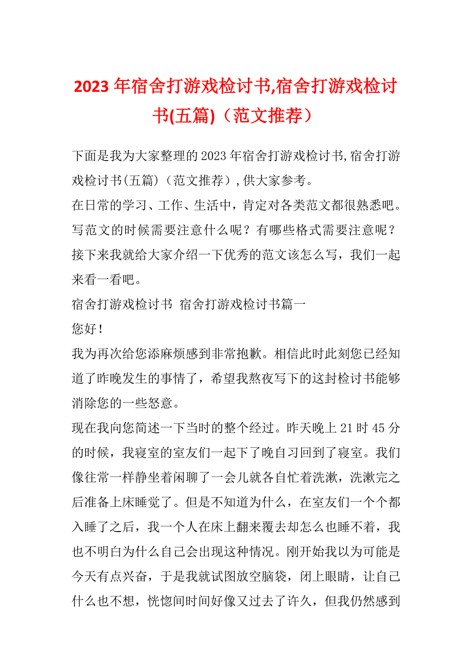 2023年宿舍打游戏检讨书,宿舍打游戏检讨书(五篇)（范文推荐）_第1页