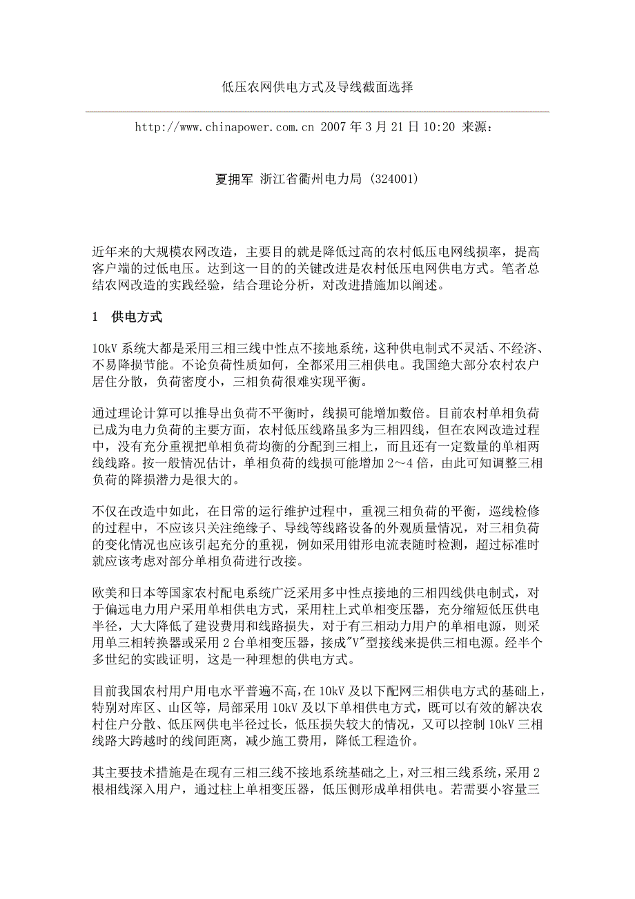 低压农网供电方式及导线截面选择.doc_第1页