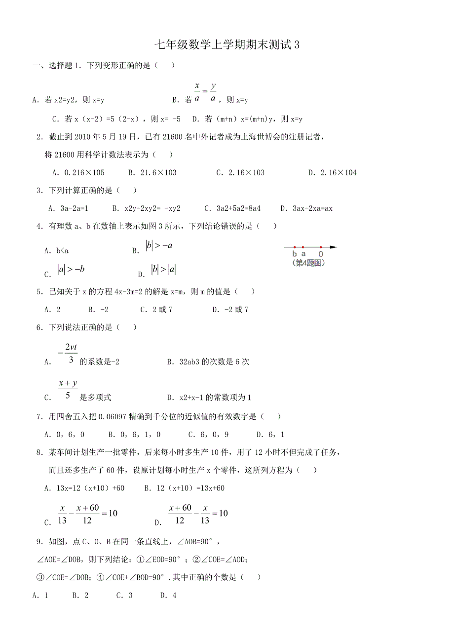 七年级数学上册期末试卷及答案_第1页