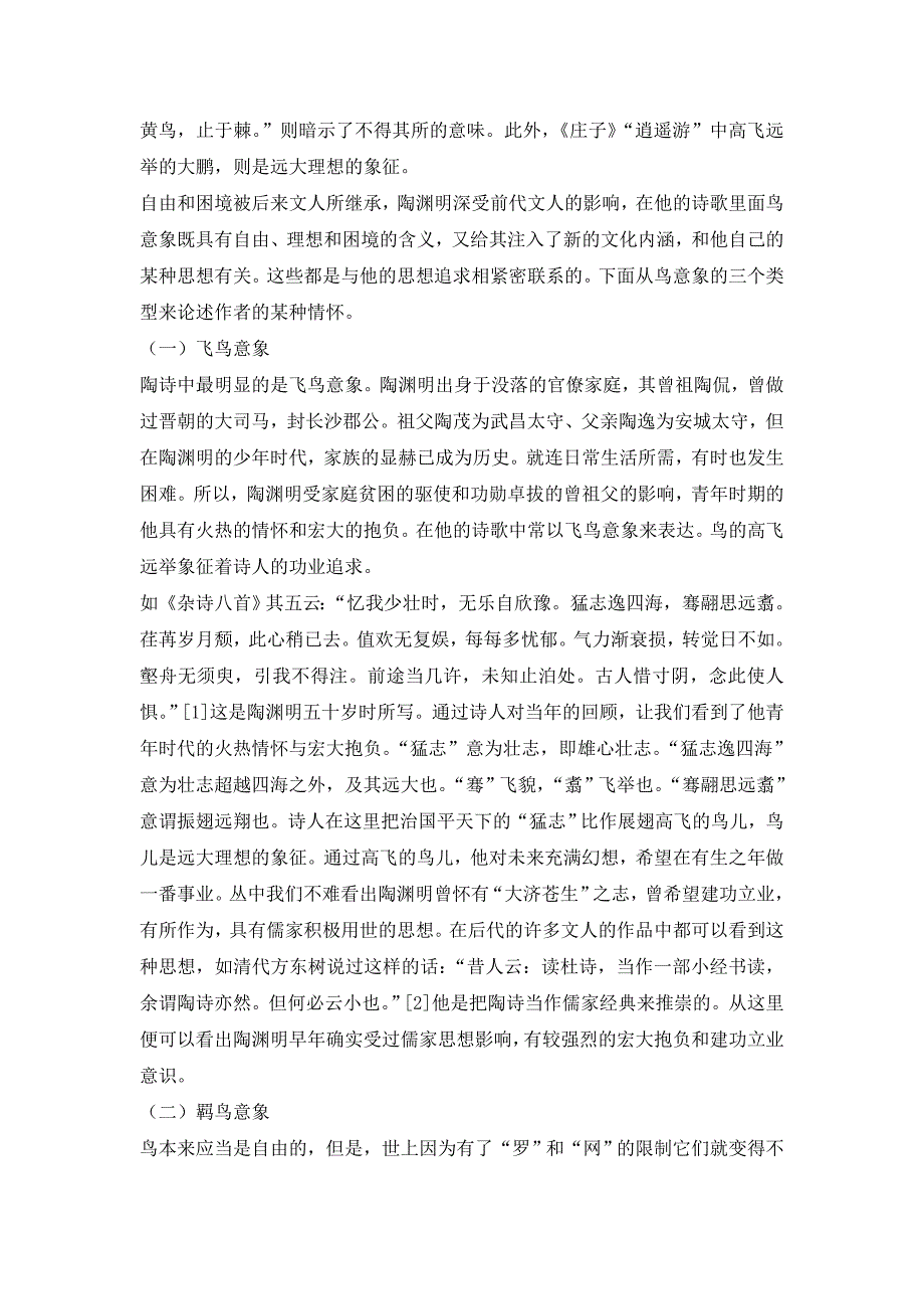 毕业论文试论陶渊明诗歌中的鸟、酒、菊的意象.doc_第2页