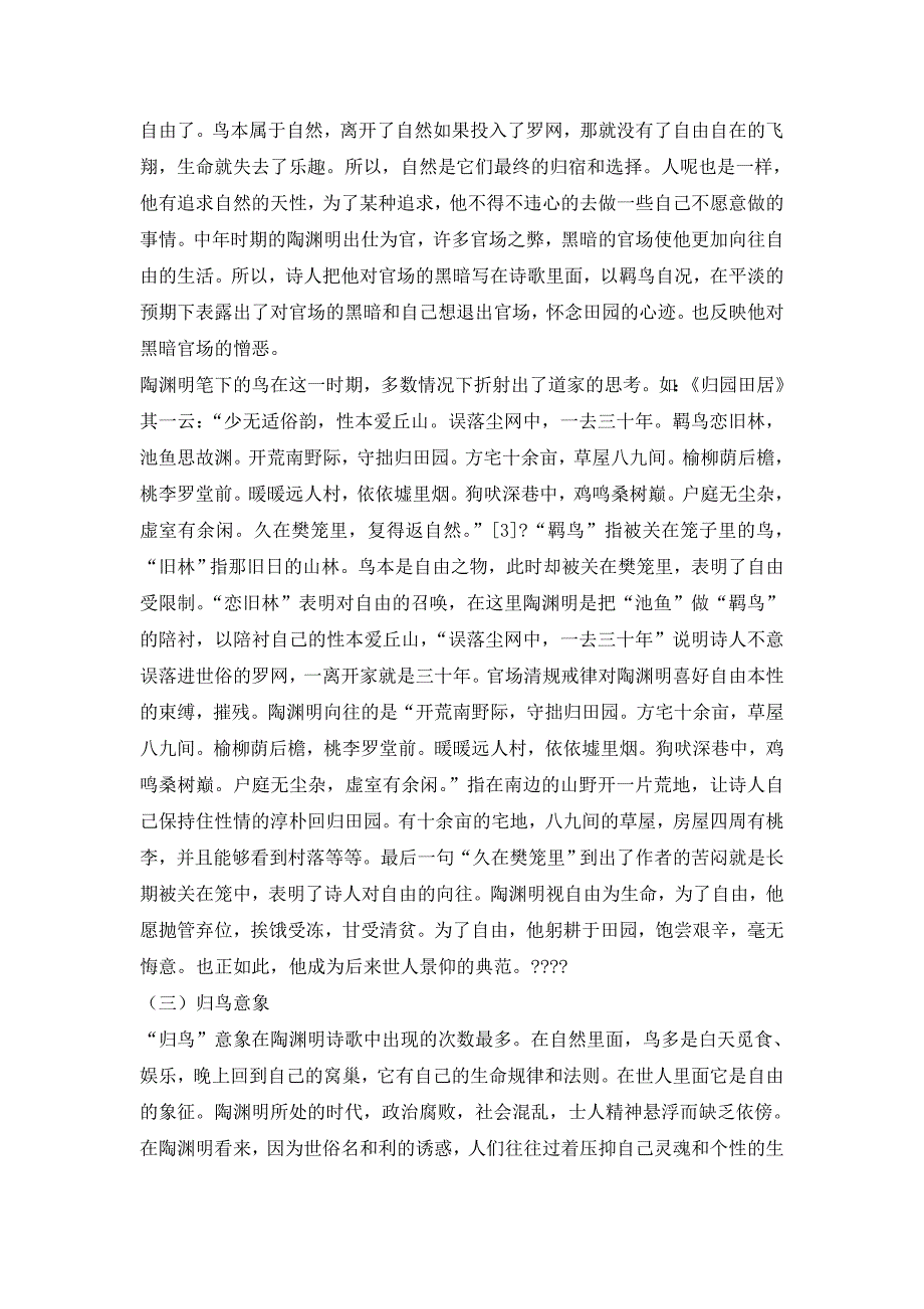 毕业论文试论陶渊明诗歌中的鸟、酒、菊的意象.doc_第3页