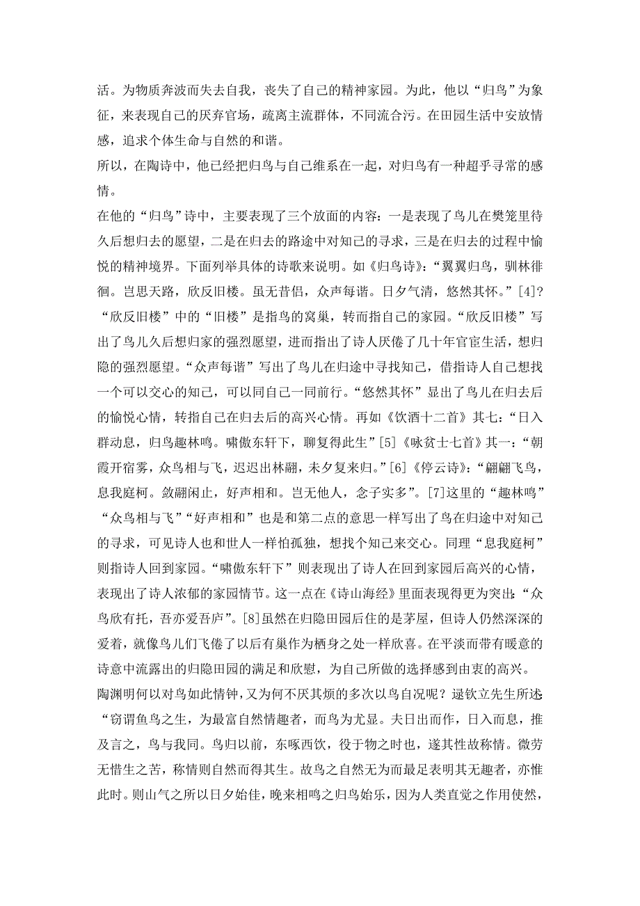 毕业论文试论陶渊明诗歌中的鸟、酒、菊的意象.doc_第4页