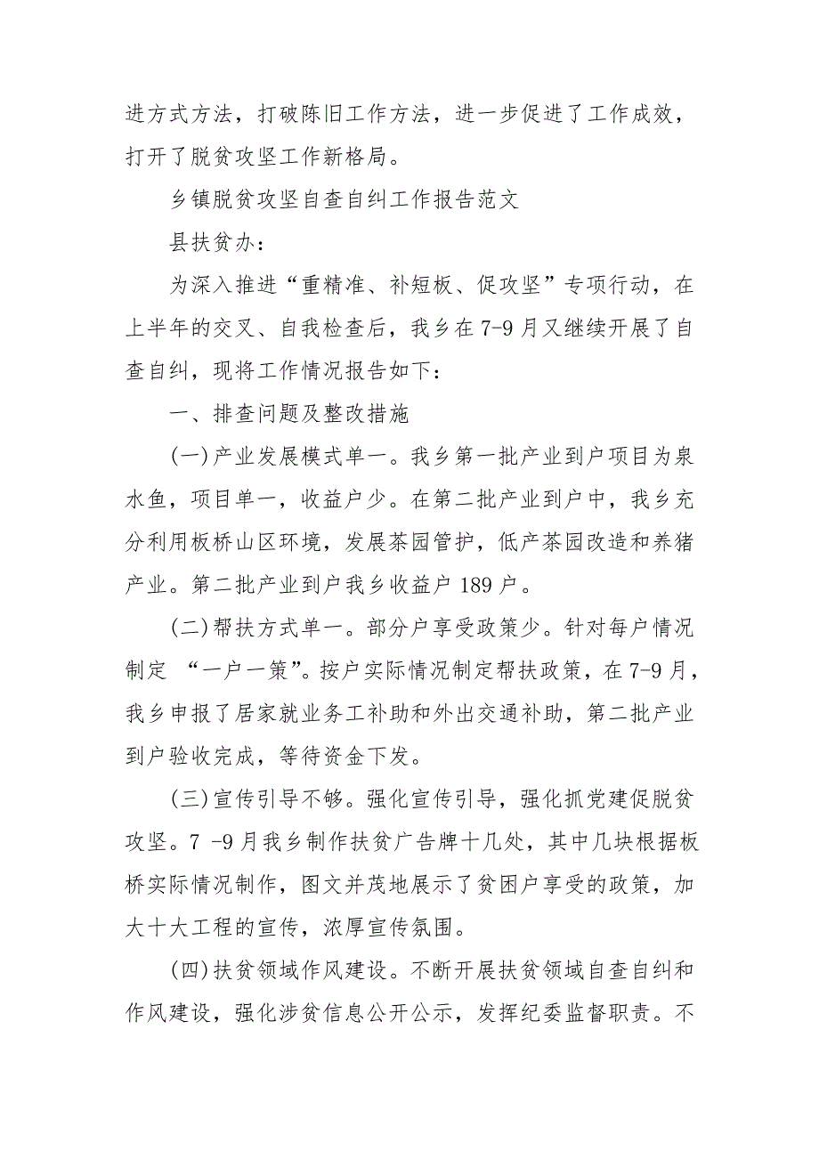 2020乡镇脱贫攻坚自查自纠工作报告3篇.doc_第2页