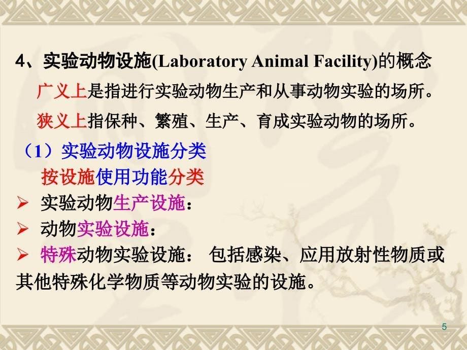 实验动物与动物实验室的生物安全防护_第5页