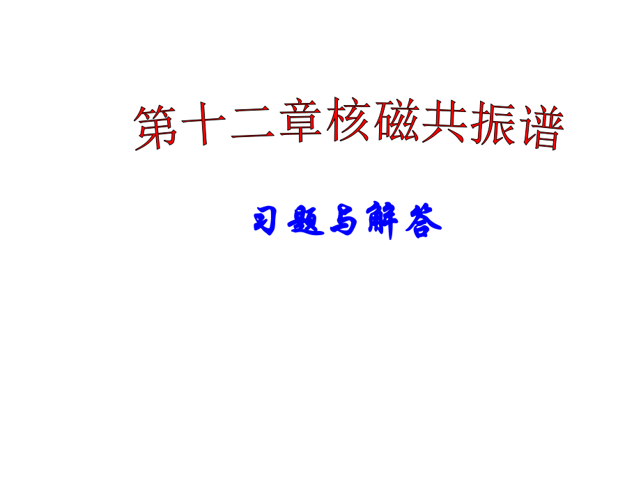 有机化学第三版答案 下册 南开大学出版社 王积涛等编_第1页