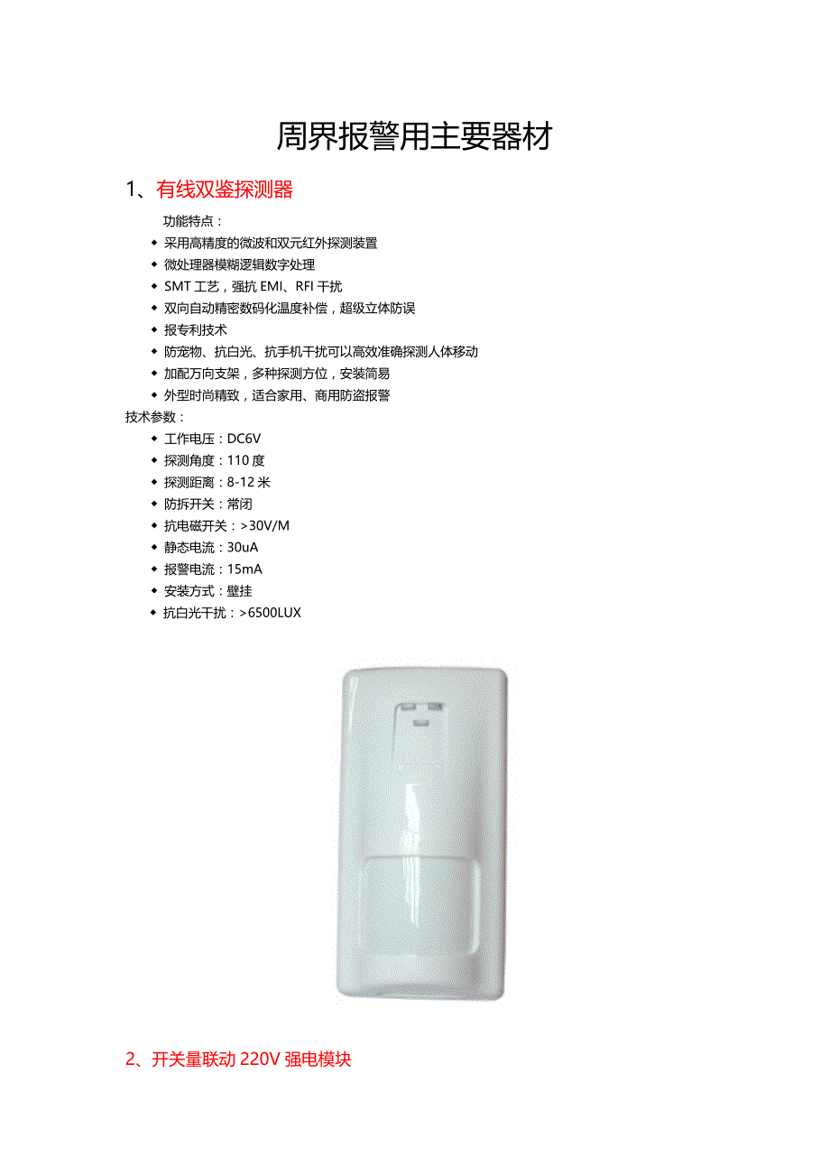 精品资料（2021-2022年收藏）周界报警用主要器材_第1页