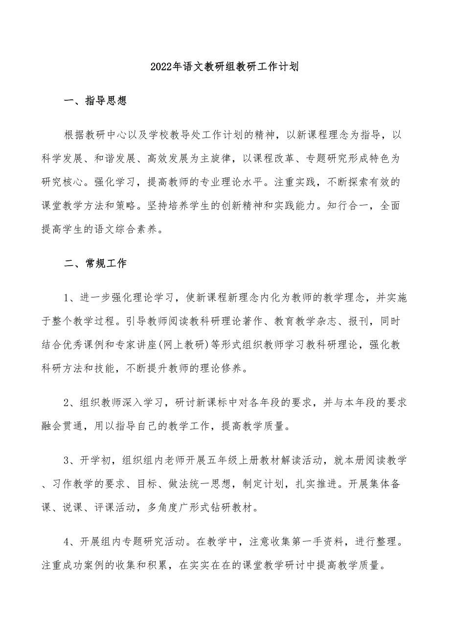 2022年语文教研组教研工作计划_第1页