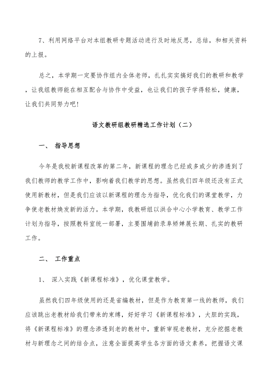 2022年语文教研组教研工作计划_第4页