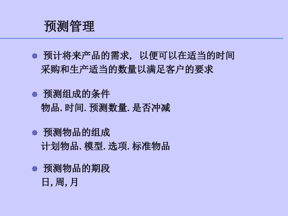 生产管理计划管理与能力管理_第5页