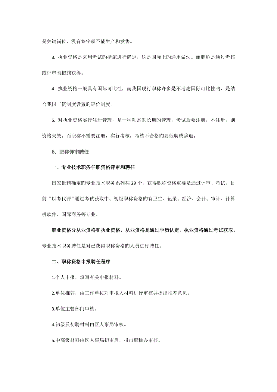 2023年职业资格证书和职称的区别一览表销售有职业资格证明吗.doc_第3页