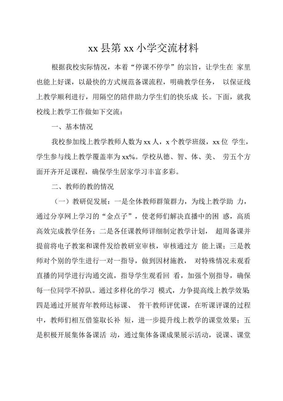 如何提高线上教学质量交流研讨材料.docx_第1页