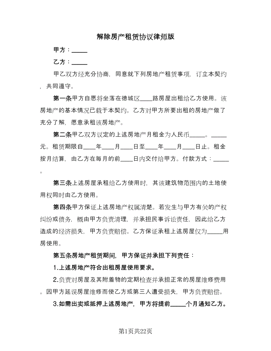 解除房产租赁协议律师版（九篇）.doc_第1页