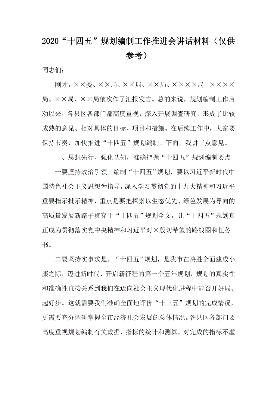 2020“十四五”规划编制工作推进会讲话材料（仅供参考）_第1页