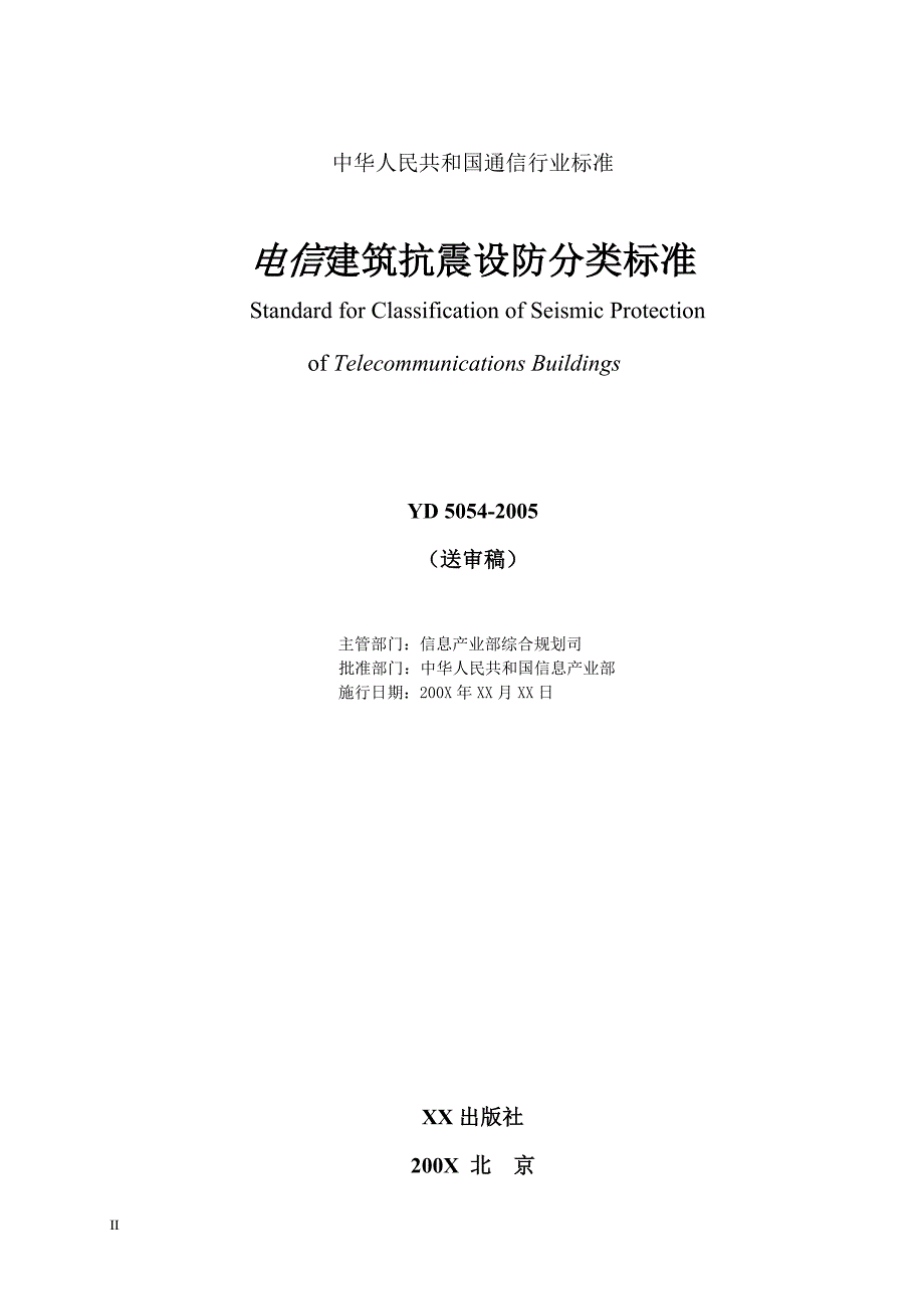 电信建筑抗震设防分类标准(精品)_第4页