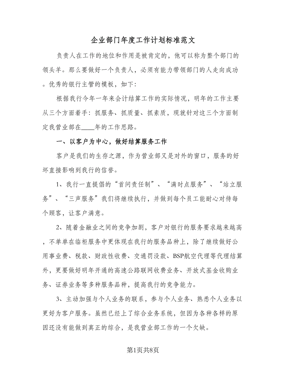 企业部门年度工作计划标准范文（二篇）_第1页