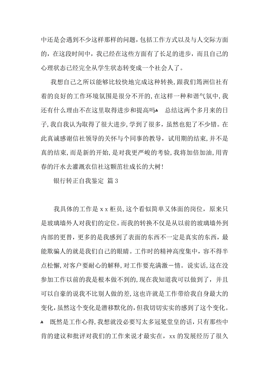 有关银行转正自我鉴定范文汇编10篇_第4页