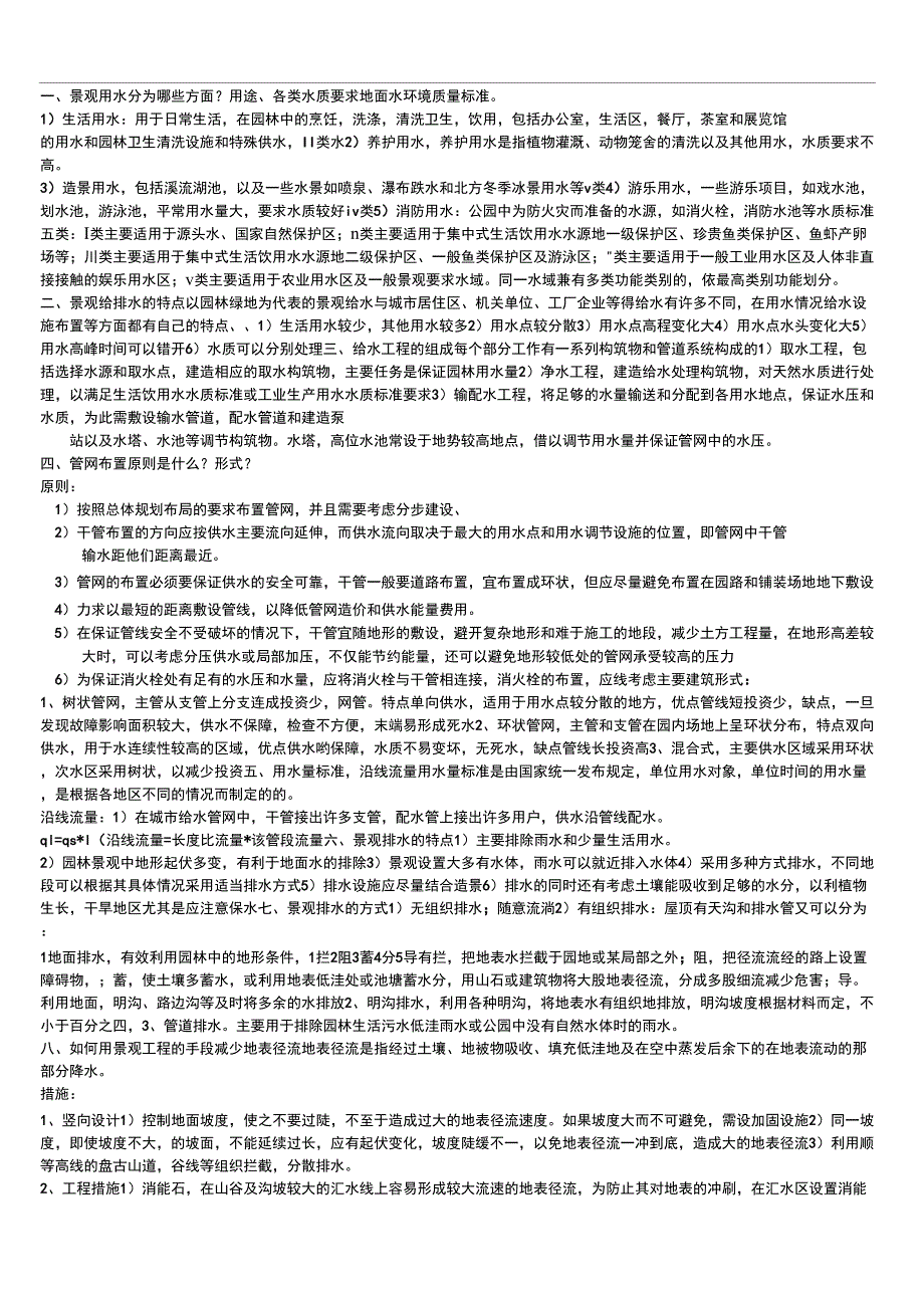 景观工程给排水_第1页