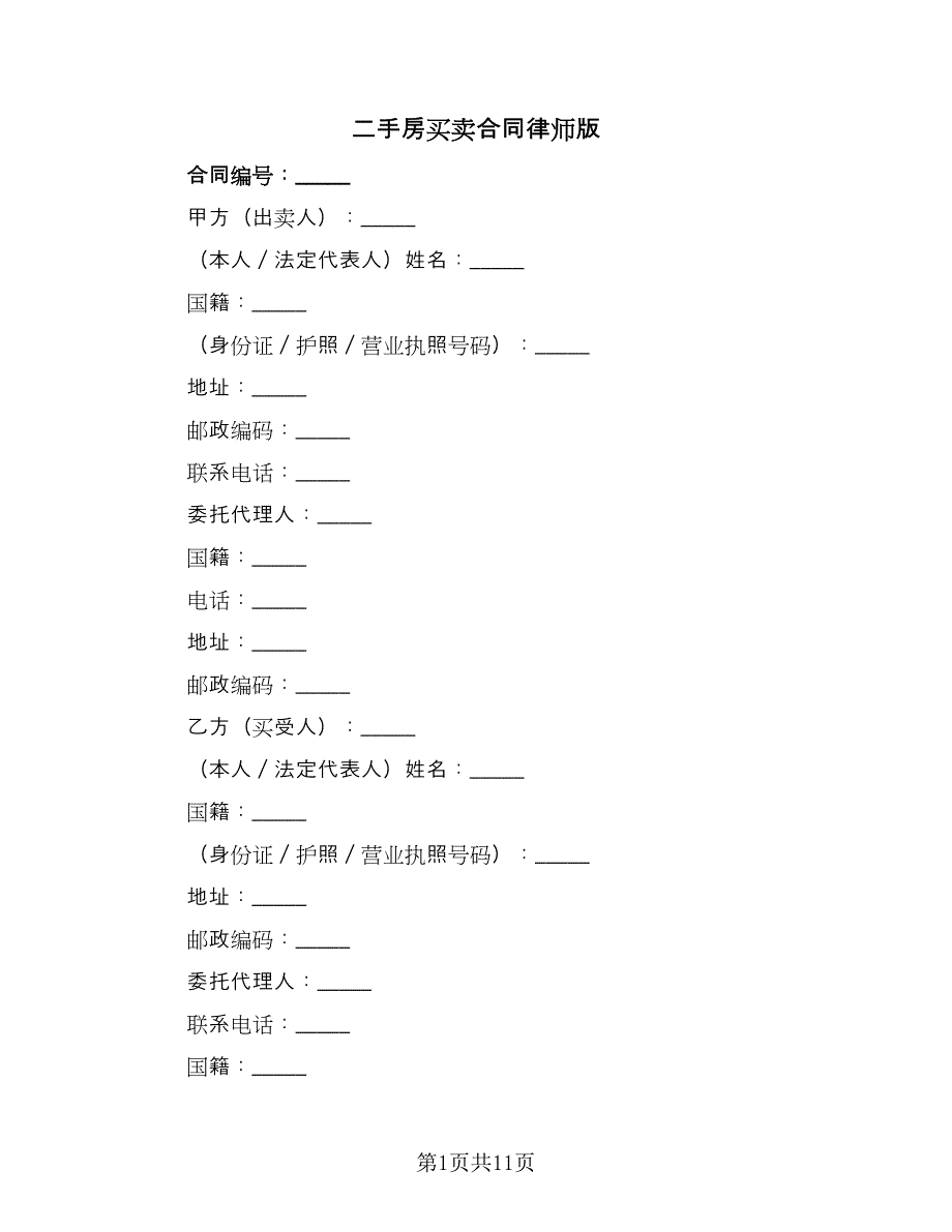 二手房买卖合同律师版（2篇）.doc_第1页