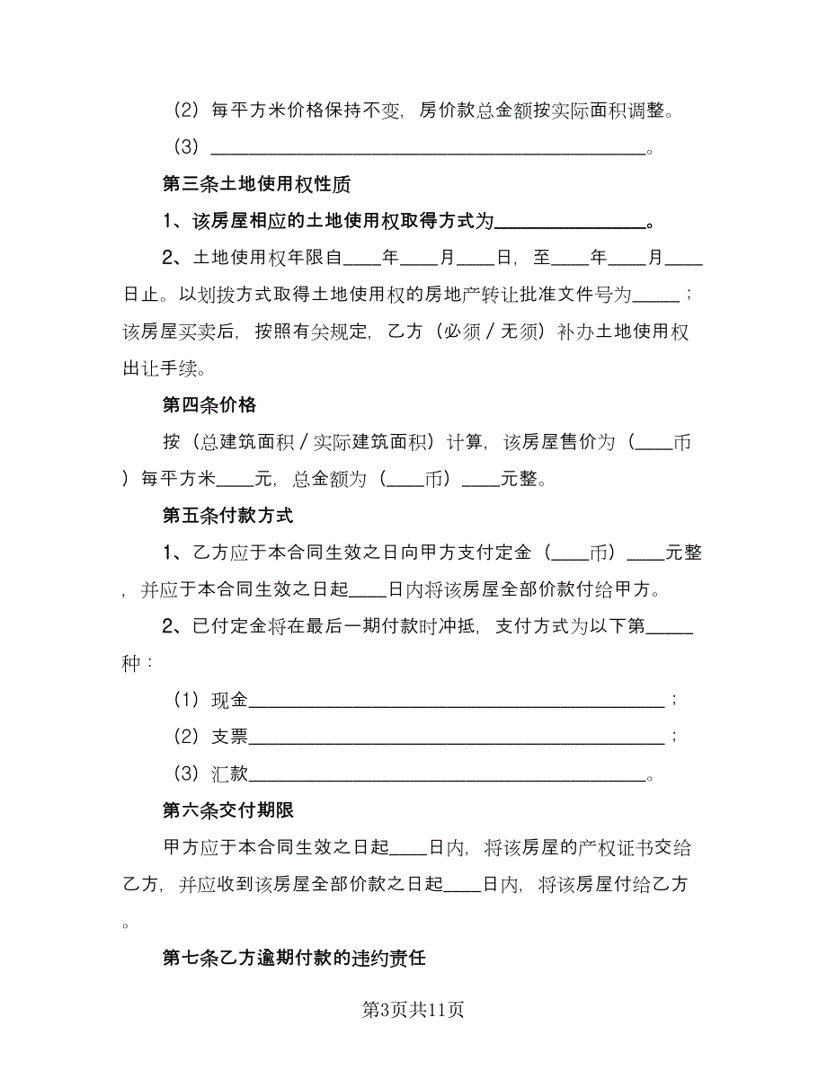 二手房买卖合同律师版（2篇）.doc_第3页