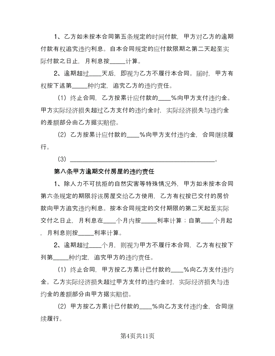 二手房买卖合同律师版（2篇）.doc_第4页