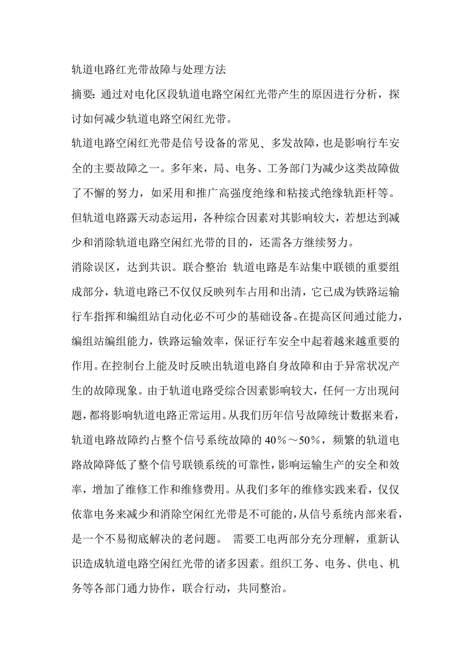 轨道电路红光带故障与处理方法_第1页