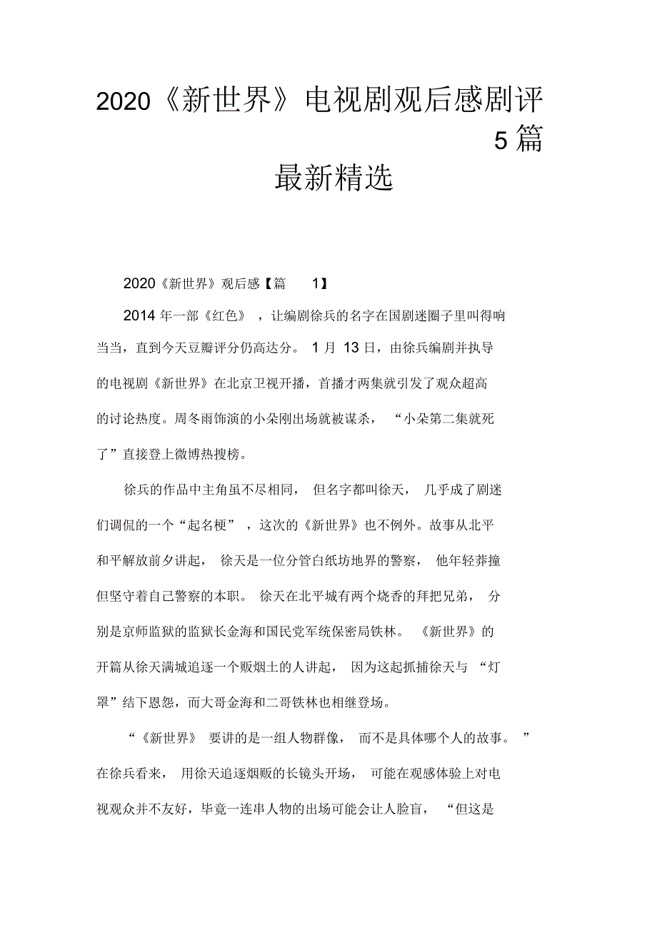 2020《新世界》电视剧观后感剧评5篇最新精选_第1页