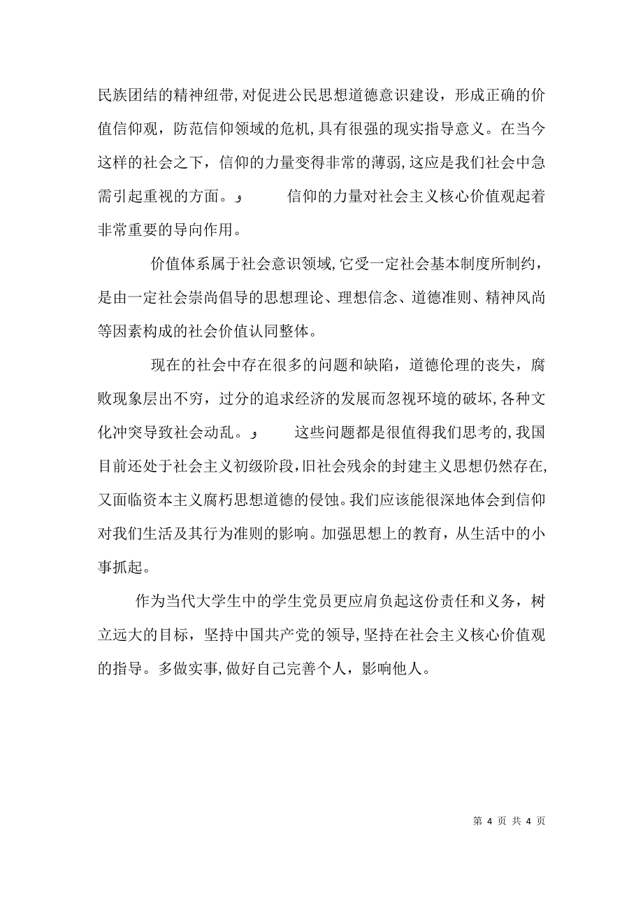 信仰的力量学习心得5篇_第4页