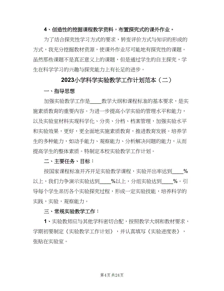 2023小学科学实验教学工作计划范本（四篇）.doc_第4页